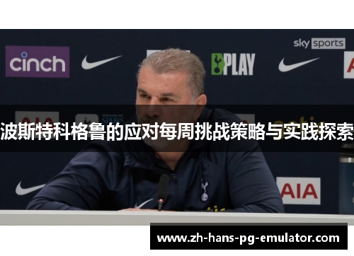 波斯特科格鲁的应对每周挑战策略与实践探索 波斯特科格鲁的应对每周挑战策略与实践探索