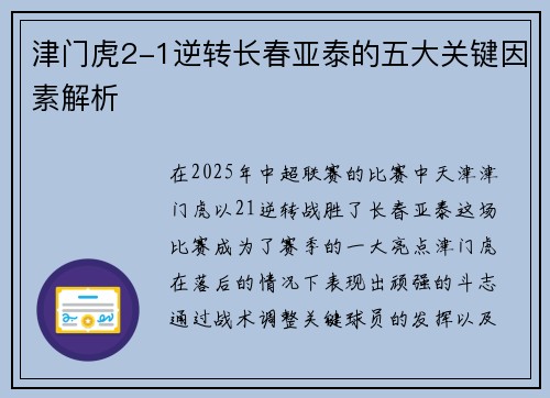 津门虎2-1逆转长春亚泰的五大关键因素解析 津门虎2-1逆转长春亚泰的五大关键因素解析