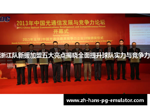 浙江队新援加盟五大亮点揭晓全面提升球队实力与竞争力 浙江队新援加盟五大亮点揭晓全面提升球队实力与竞争力