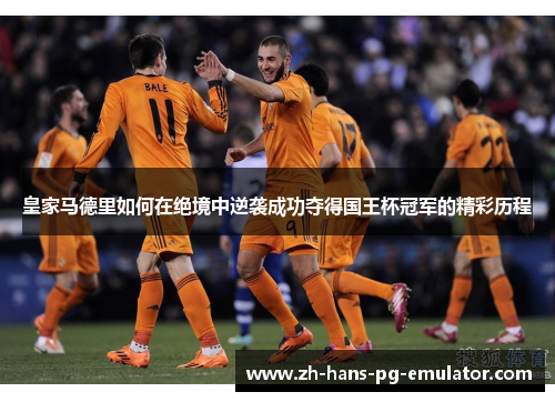 皇家马德里如何在绝境中逆袭成功夺得国王杯冠军的精彩历程