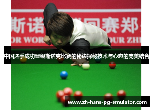 中国选手成功晋级斯诺克比赛的秘诀探秘技术与心态的完美结合