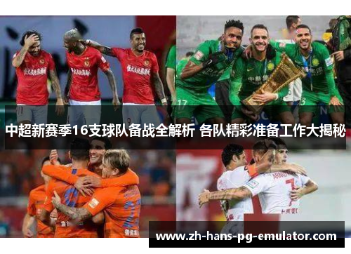 中超新赛季16支球队备战全解析 各队精彩准备工作大揭秘