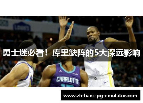 勇士迷必看!库里缺阵的5大深远影响 勇士迷必看!库里缺阵的5大深远影响