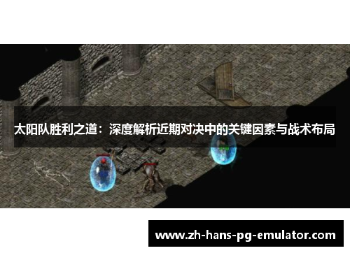 太阳队胜利之道：深度解析近期对决中的关键因素与战术布局