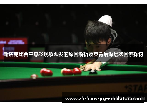 斯诺克比赛中爆冷现象频发的原因解析及其背后深层次因素探讨