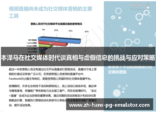 本泽马在社交媒体时代谈真相与虚假信息的挑战与应对策略