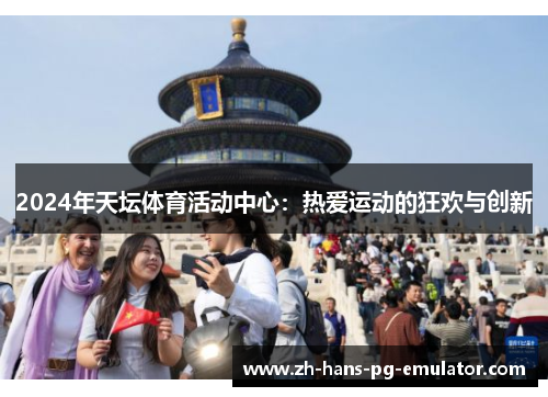 2024年天坛体育活动中心：热爱运动的狂欢与创新