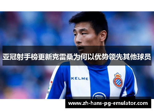 亚冠射手榜更新克雷桑为何以优势领先其他球员