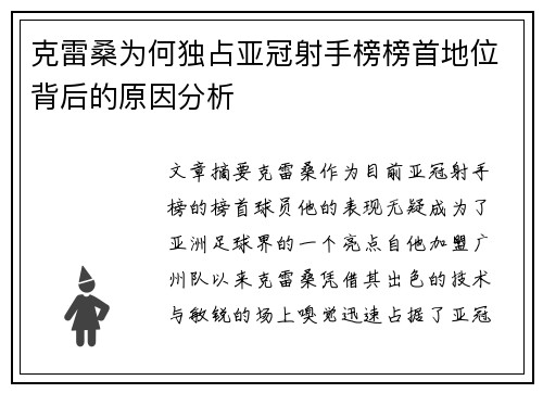 克雷桑为何独占亚冠射手榜榜首地位背后的原因分析