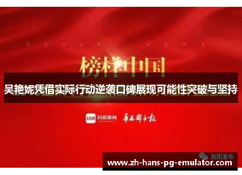 吴艳妮凭借实际行动逆袭口碑展现可能性突破与坚持
