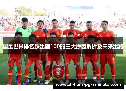 国足世界排名跌出前100的三大原因解析及未来出路