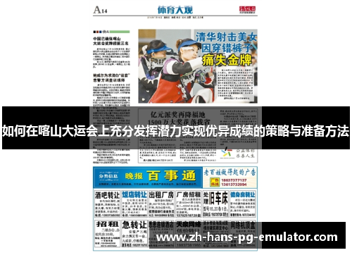 如何在喀山大运会上充分发挥潜力实现优异成绩的策略与准备方法 如何在喀山大运会上充分发挥潜力实现优异成绩的策略与准备方法