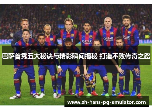 巴萨首秀五大秘诀与精彩瞬间揭秘 打造不败传奇之路