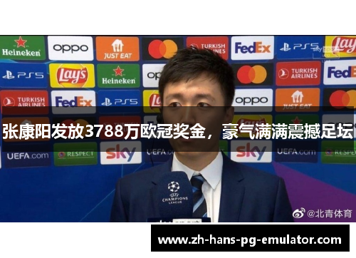 张康阳发放3788万欧冠奖金，豪气满满震撼足坛