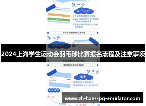 2024上海学生运动会羽毛球比赛报名流程及注意事项