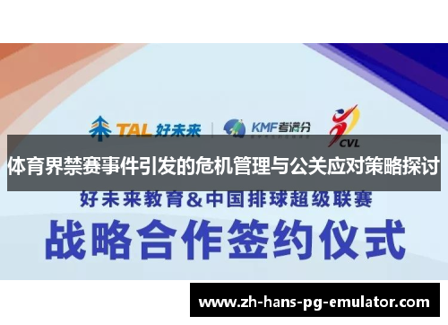 体育界禁赛事件引发的危机管理与公关应对策略探讨