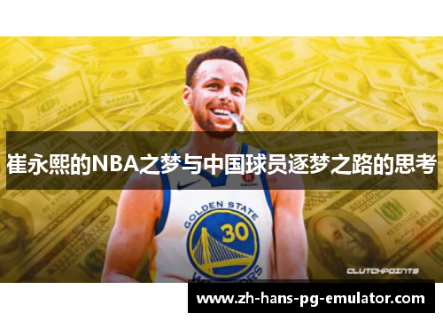 崔永熙的NBA之梦与中国球员逐梦之路的思考 崔永熙的NBA之梦与中国球员逐梦之路的思考
