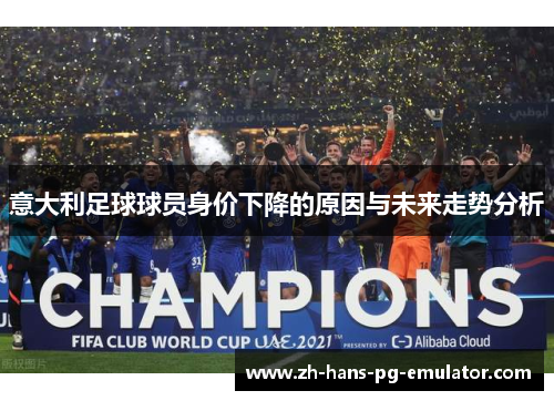 意大利足球球员身价下降的原因与未来走势分析 意大利足球球员身价下降的原因与未来走势分析