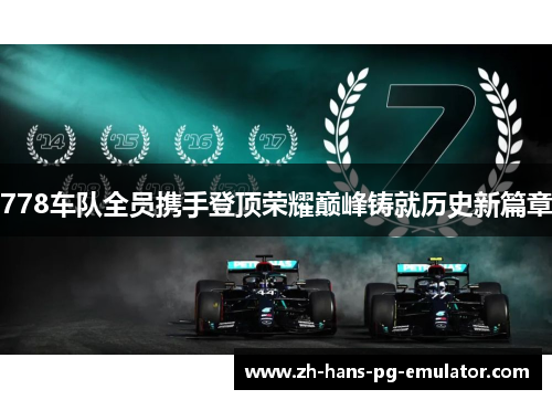 778车队全员携手登顶荣耀巅峰铸就历史新篇章 778车队全员携手登顶荣耀巅峰铸就历史新篇章