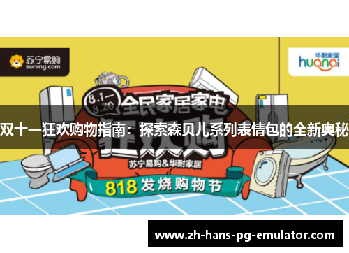 双十一狂欢购物指南:探索森贝儿系列表情包的全新奥秘 双十一狂欢购物指南:探索森贝儿系列表情包的全新奥秘