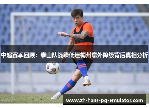 中超赛季回顾：泰山队战绩低迷梅州意外降级背后真相分析