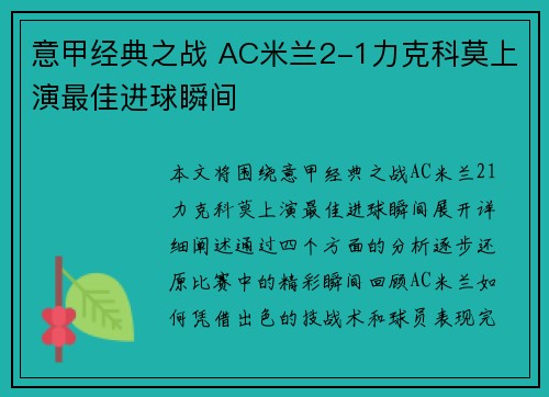 意甲经典之战 AC米兰2-1力克科莫上演最佳进球瞬间 意甲经典之战 AC米兰2-1力克科莫上演最佳进球瞬间