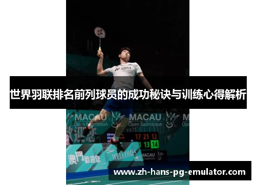 世界羽联排名前列球员的成功秘诀与训练心得解析 世界羽联排名前列球员的成功秘诀与训练心得解析