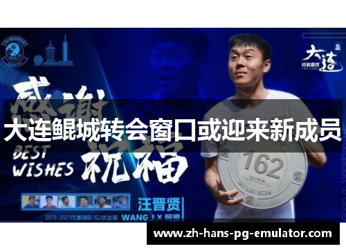 大连鲲城转会窗口或迎来新成员
