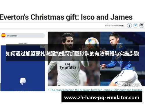 如何通过加盟蒙扎说服约维奇加盟球队的有效策略与实施步骤 如何通过加盟蒙扎说服约维奇加盟球队的有效策略与实施步骤