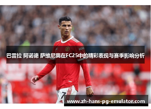 巴雷拉 阿诺德 萨维尼奥在FC25中的精彩表现与赛季影响分析
