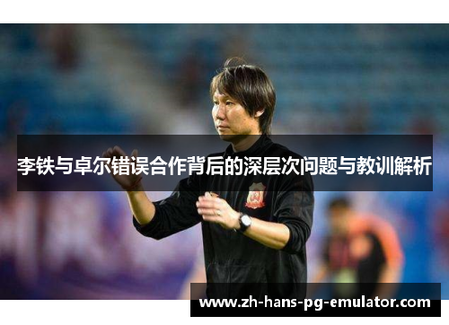 李铁与卓尔错误合作背后的深层次问题与教训解析 李铁与卓尔错误合作背后的深层次问题与教训解析