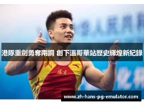 港隊重劍勇奪兩銅 創下溫哥華站歷史輝煌新紀錄