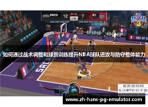 如何通过战术调整和球员训练提升NBA球队进攻与防守整体能力