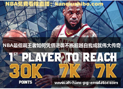 NBA最低调王者如何凭借逆袭不断超越自我成就伟大传奇