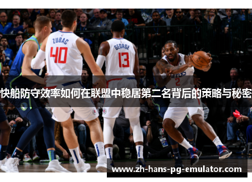 快船防守效率如何在联盟中稳居第二名背后的策略与秘密