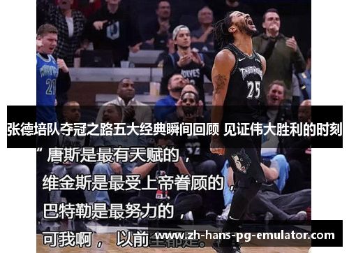 张德培队夺冠之路五大经典瞬间回顾 见证伟大胜利的时刻 张德培队夺冠之路五大经典瞬间回顾 见证伟大胜利的时刻