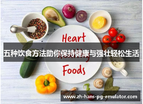 五种饮食方法助你保持健康与强壮轻松生活 五种饮食方法助你保持健康与强壮轻松生活