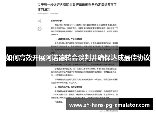 如何高效开展阿诺德转会谈判并确保达成最佳协议 如何高效开展阿诺德转会谈判并确保达成最佳协议