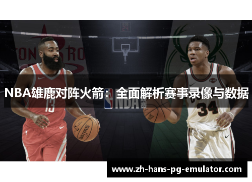 NBA雄鹿对阵火箭：全面解析赛事录像与数据