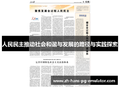 人民民主推动社会和谐与发展的路径与实践探索 人民民主推动社会和谐与发展的路径与实践探索