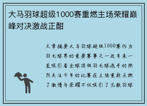 大马羽球超级1000赛重燃主场荣耀巅峰对决激战正酣 大马羽球超级1000赛重燃主场荣耀巅峰对决激战正酣