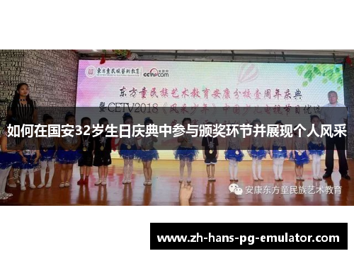 如何在国安32岁生日庆典中参与颁奖环节并展现个人风采 如何在国安32岁生日庆典中参与颁奖环节并展现个人风采