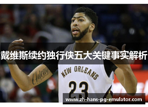 戴维斯续约独行侠五大关键事实解析