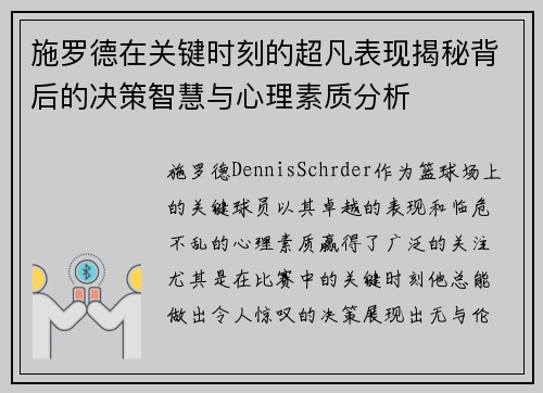 施罗德在关键时刻的超凡表现揭秘背后的决策智慧与心理素质分析