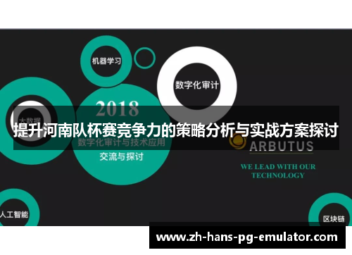 提升河南队杯赛竞争力的策略分析与实战方案探讨