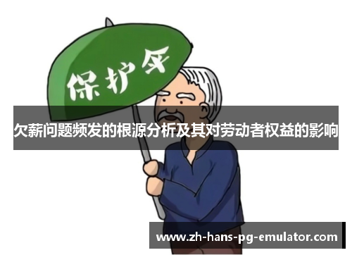 欠薪问题频发的根源分析及其对劳动者权益的影响