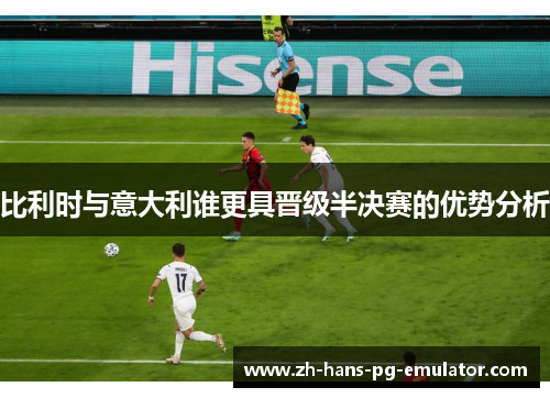 比利时与意大利谁更具晋级半决赛的优势分析