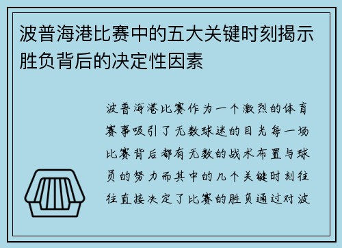 波普海港比赛中的五大关键时刻揭示胜负背后的决定性因素 波普海港比赛中的五大关键时刻揭示胜负背后的决定性因素