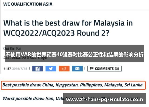 不使用VAR的世界预赛40强赛对比赛公正性和结果的影响分析 不使用VAR的世界预赛40强赛对比赛公正性和结果的影响分析
