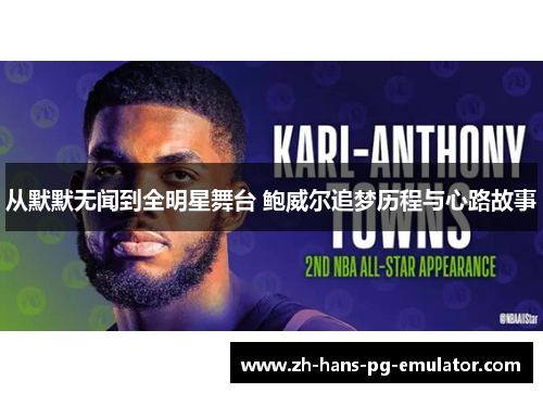 从默默无闻到全明星舞台 鲍威尔追梦历程与心路故事 从默默无闻到全明星舞台 鲍威尔追梦历程与心路故事